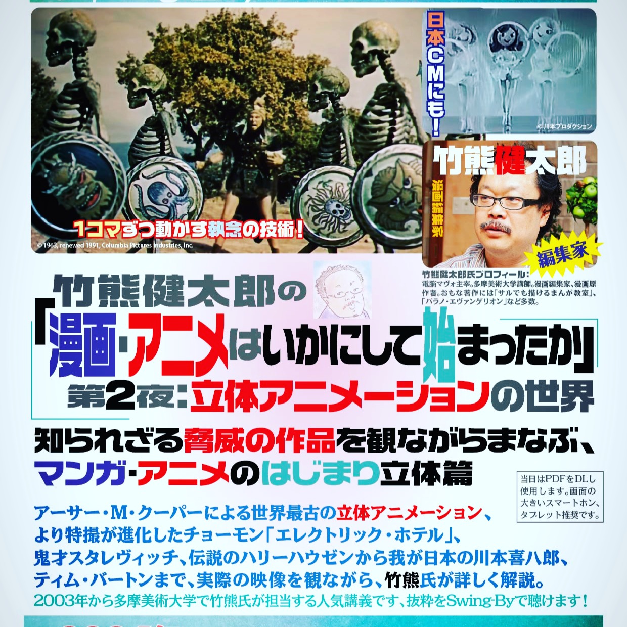 '26 10/25 竹熊健太郎の「漫画・アニメはいかにして始まったか」第2夜：立体アニメーションの世界https://bit.ly/4i2fIHZ19時半～ 2,500円(1drink付)編集家: 竹熊健太郎進行: 力丸萌樹知られざる脅威の作品を観ながらまなぶ、マンガ・アニメのはじまり立体篇アーサー・M・クーパーによる世界最古の立体アニメーション、より特撮が進化したチョーモン「エレクトリック・ホテル」、鬼才スタレヴィッチ、伝説のハリーハウゼンから我が日本の川本喜八郎、ティム・バートンまで、実際の映像を観ながら、竹熊氏が詳しく解説。2003年から多摩美術大学で竹熊氏が担当する人気講義です、抜粋をSwing-Byで聴けます！当日はPDFをDLし使用します。画面の大きいスマートフォン、タブレット推奨です。竹熊健太郎プロフィール：電脳マヴォ主宰。多摩美術大学講師。漫画編集家、漫画原作者。おもな著作に「サルでも描けるまんが教室」「パラノ・エヴァンゲリオン」など多数。#オタクバー #竹熊健太郎 #漫画アニメはいかにして始まったか #ストップモーション #立体アニメーション