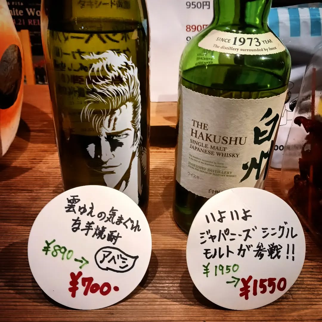 オススメ酒に白州🥃登場🤩少し背伸びしたい時にどうぞ本日も皆様のお越しをお待ちしております#オタクバー #サブカルバー #町田 #喫煙可能 #日曜営業