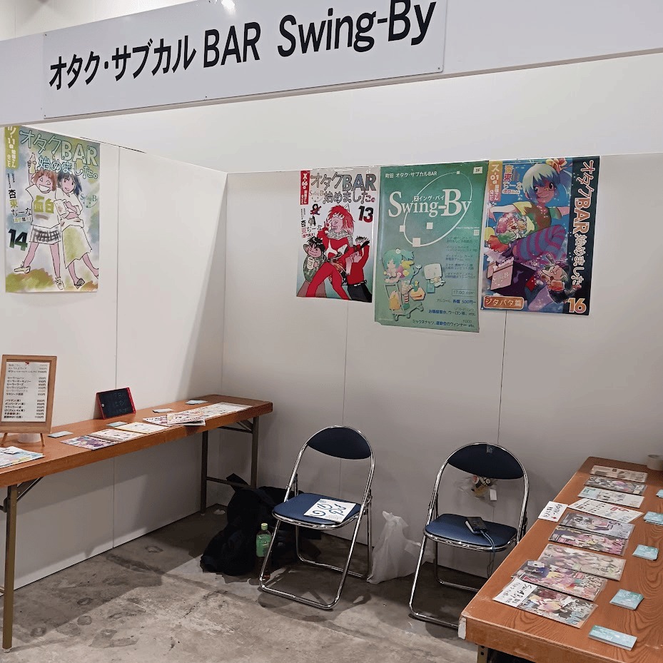 comic1★29 レポート10/18に東京ビッグサイトで開催されたcomic1★29に企業ブースとして参加してきました。 今回は店長が6年半ぶりに自動車を運転して搬入、その際のトラブルは別記事で……。 前夜にトークショーイベントがあったため、展示は少なめ。 お手伝いは最若常連Yくん。前日の店でのイベント、朝の運転で役立たずな店長の100倍活躍。チラシ配布、店の説明と八面六臂の活躍でした。 数多くの参加者さまが足を止め、オタクバーやイベントについての説明を聞いて頂きました。 ご興味を持ったみなさんのご来店をお待ちしております。 開場前の行列 お手伝いYくん 企業参加の証し 展示はポスターと同人誌 そしてオリジナルカクテルメニューとチラシ類 人気企画の鉄道模型体験 会場風景https://swing-by.tokyo/2026/10/20/comic1-29report/comic1★29 レポート10/18に東京ビッグサイトで開催されたcomic1★29に企業ブースとして参加してきました。 今回は店長が6年半ぶりに自動車を運転して搬入、その際のトラブルは別記事で……。 前夜にトークショーイベントがあったため、展示は少なめ。 お手伝いは最若常連Yくん。前日の店でのイベント、朝の運転で役立たずな店長の100倍活躍。チラシ配布、店の説明と八面六臂の活躍でした。 数多くの参加者さまが足を止め、オタクバーやイベントについての説明を聞いて頂きました。 ご興味を持ったみなさんのご来店をお待ちしております。 開場前の行列 お手伝いYくん 企業参加の証し 展示はポスターと同人誌 そしてオリジナルカクテルメニューとチラシ類 人気企画の鉄道模型体験 会場風景https://swing-by.tokyo/2026/10/19/comic129-10-18comic1/comic1★29 レポート10/18に東京ビッグサイトで開催されたcomic1★29に企業ブースとして参加してきました。 今回は店長が6年半ぶりに自動車を運転して搬入、その際のトラブルは別記事で……。 前夜にトークショーイベントがあったため、展示は少なめ。 お手伝いは最若常連Yくん。前日の店でのイベント、朝の運転で役立たずな店長の100倍活躍。チラシ配布、店の説明と八面六臂の活躍でした。 数多くの参加者さまが足を止め、オタクバーやイベントについての説明を聞いて頂きました。 ご興味を持ったみなさんのご来店をお待ちしております。 開場前の行列 お手伝いYくん 企業参加の証し 展示はポスターと同人誌 そしてオリジナルカクテルメニューとチラシ類 人気企画の鉄道模型体験 会場風景 レポート10/18に東京ビッグサイトで開催されたcomic1★29に企業ブースとして参加してきました。 今回は店長が6年半ぶりに自動車を運転して搬入、その際のトラブルは別記事で……。 前夜にトークショーイベントがあったため、展示は少なめ。 お手伝いは最若常連Yくん。前日の店でのイベント、朝の運転で役立たずな店長の100倍活躍。チラシ配布、店の説明と八面六臂の活躍でした。 数多くの参加者さまが足を止め、オタクバーやイベントについての説明を聞いて頂きました。 ご興味を持ったみなさんのご来店をお待ちしております。 開場前の行列 お手伝いYくん 企業参加の証し 展示はポスターと同人誌 そしてオリジナルカクテルメニューとチラシ類 人気企画の鉄道模型体験 会場風景https://swing-by.tokyo/2026/10/19/comic129-10-18comi-2/comic1★29 レポート10/18に東京ビッグサイトで開催されたcomic1★29に企業ブースとして参加してきました。 今回は店長が6年半ぶりに自動車を運転して搬入、その際のトラブルは別記事で……。 前夜にトークショーイベントがあったため、展示は少なめ。 お手伝いは最若常連Yくん。前日の店でのイベント、朝の運転で役立たずな店長の100倍活躍。チラシ配布、店の説明と八面六臂の活躍でした。 数多くの参加者さまが足を止め、オタクバーやイベントについての説明を聞いて頂きました。 ご興味を持ったみなさんのご来店をお待ちしております。 開場前の行列 お手伝いYくん 企業参加の証し 展示はポスターと同人誌 そしてオリジナルカクテルメニューとチラシ類 人気企画の鉄道模型体験 会場風景 レポート10/18に東京ビッグサイトで開催されたcomic1★29に企業ブースとして参加してきました。 今回は店長が6年半ぶりに自動車を運転して搬入、その際のトラブルは別記事で……。 前夜にトークショーイベントが…h…https://swing-by.tokyo/2026/10/19/comic129-10-18com-12/