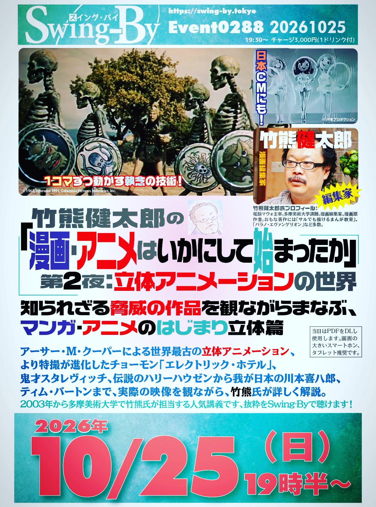 明日です'26 10/25 竹熊健太郎の「漫画・アニメはいかにして始まったか」第2夜:立体アニメーションの世界https://bit.ly/4i2fIHZ19時半~ 3,000円(1drink付)編集家: 竹熊健太郎進行: 力丸萌樹知られざる脅威の作品を観ながらまなぶ、マンガ・アニメのはじまり立体篇アーサー・M・クーパーによる世界最古の立体アニメーション、より特撮が進化したチョーモン「エレクトリック・ホテル」、鬼才スタレヴィッチ、伝説のハリーハウゼンから我が日本の川本喜八郎、ティム・バートンまで、実際の映像を観ながら、竹熊氏が詳しく解説。2003年から多摩美術大学で竹熊氏が担当する人気講義です、抜粋をSwing-Byで聴けます!当日はPDFをDLし使用します。画面の大きいスマートフォン、タブレット推奨です。竹熊健太郎プロフィール:電脳マヴォ主宰。多摩美術大学講師。漫画編集家、漫画原作者。おもな著作に「サルでも描けるまんが教室」「パラノ・エヴァンゲリオン」など多数。#オタクバー #竹熊健太郎 #漫画アニメはいかにして始まったか #ストップモーション #立体アニメーション