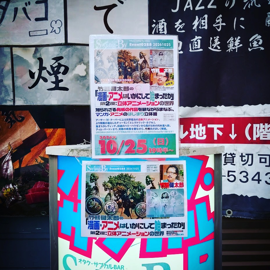 始まります竹熊健太郎の「漫画・アニメはいかにして始まったか」第2夜:立体アニメーションの世界https://bit.ly/4i2fIHZ19時半~ 3,000円(1drink付)編集家: 竹熊健太郎進行: 力丸萌樹知られざる脅威の作品を観ながらまなぶ、マンガ・アニメのはじまり立体篇アーサー・M・クーパーによる世界最古の立体アニメーション、より特撮が進化したチョーモン「エレクトリック・ホテル」、鬼才スタレヴィッチ、伝説のハリーハウゼンから我が日本の川本喜八郎、ティム・バートンまで、実際の映像を観ながら、竹熊氏が詳しく解説。2003年から多摩美術大学で竹熊氏が担当する人気講義です、抜粋をSwing-Byで聴けます!当日はPDFをDLし使用します。画面の大きいスマートフォン、タブレット推奨です。竹熊健太郎プロフィール:電脳マヴォ主宰。多摩美術大学講師。漫画編集家、漫画原作者。おもな著作に「サルでも描けるまんが教室」「パラノ・エヴァンゲリオン」など多数。#オタクバー #竹熊健太郎 #漫画アニメはいかにして始まったか #ストップモーション #立体アニメーション