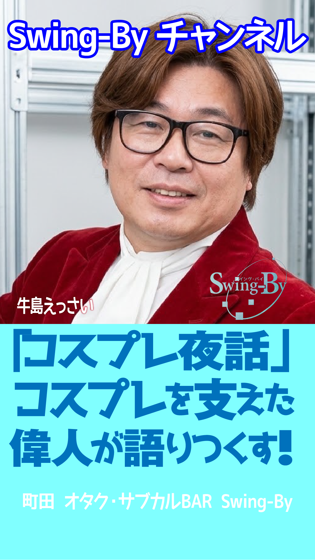 【動画紹介】「えっさいのコスプレ夜話」宣伝