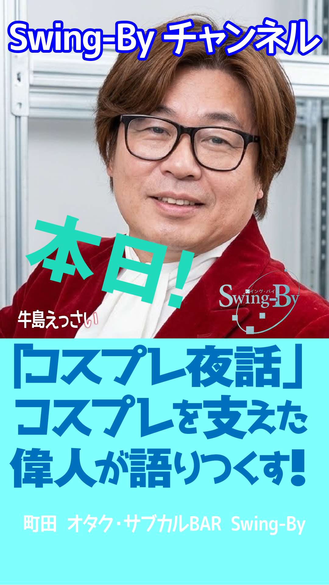 本日です！「えっさいのコスプレ夜話」